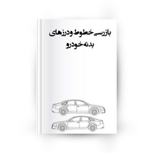 بازرسی خطوط و درزهای بدنه خودرو