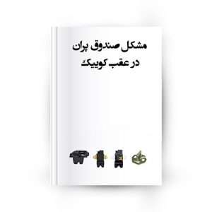 مشکل قفل صندوق عقب کوییک