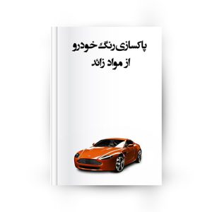 پاکسازی رنگ خودرو از مواد زائد