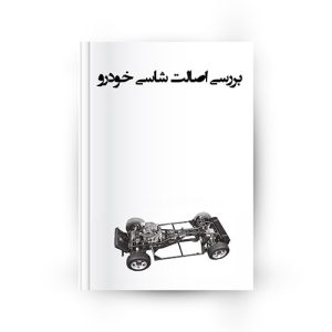 بررسی اصالت شاسی خودرو