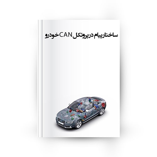 ساختار پیام در پروتکل can خودرو
