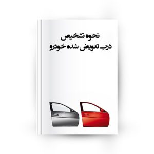 تشخیص در تعویض شده خودرو