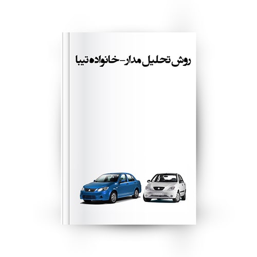 روش تحلیل مدار تیبا