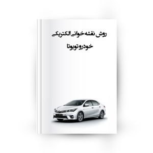 نقشه‌ خوانی الکتریکی تویوتا