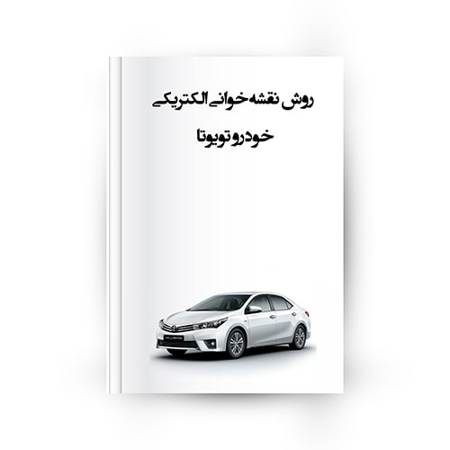 نقشه‌ خوانی الکتریکی تویوتا
