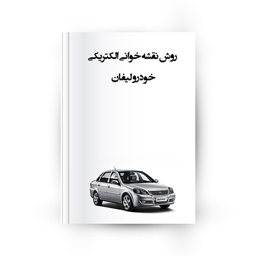 روش نقشه خوانی لیفان