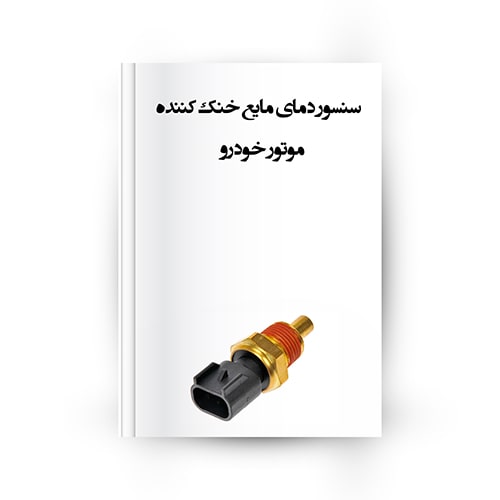 سنسور دمای مایع خنک کننده موتور