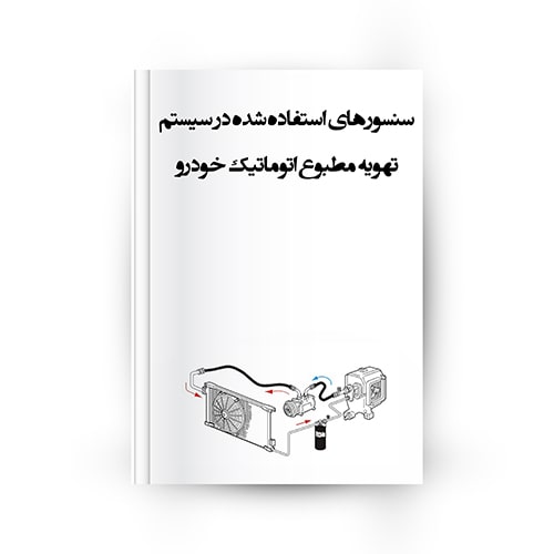 انواع سنسور کولر خودرو |سنسور کولر 206