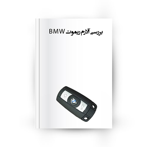 بررسی آلارم ریموت BMW