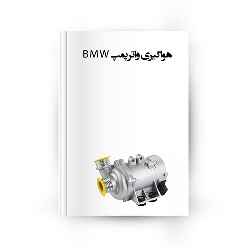 هواگیری واتر پمپ BMW