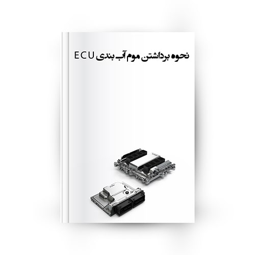 نحوه برداشتن موم آب بندی ECU