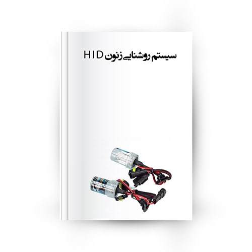 سیستم روشنایی زنون HID