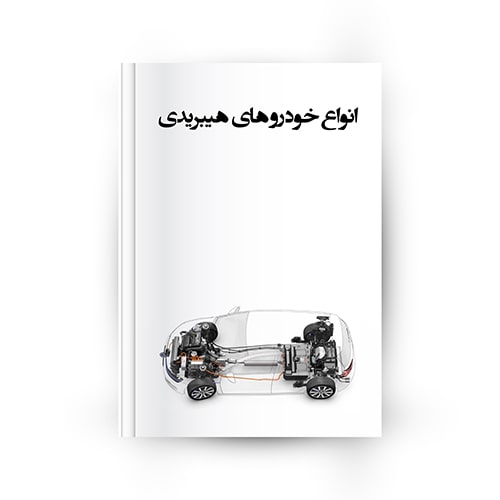 انواع خودروهای هیبریدی