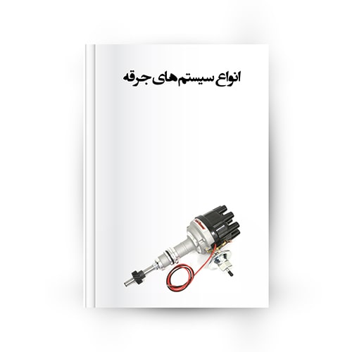 انواع سیستم‌های جرقه