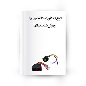 انواع کانکتور دستگاه عیب‌یاب