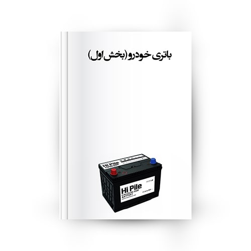 باتری خودرو