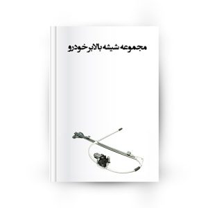 شیشه بالابر خودرو