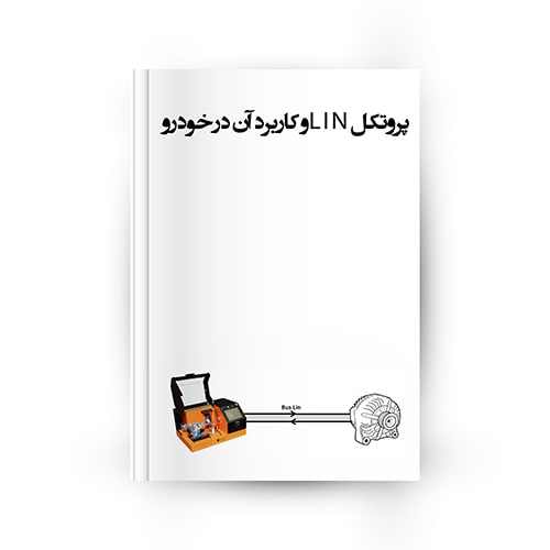 پروتکل LIN و کاربرد آن در خودرو