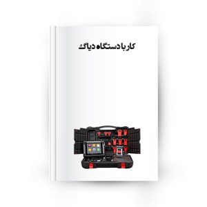 کار با دستگاه دیاگ