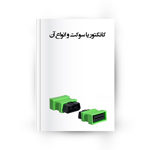 کانکتور و انواع آن