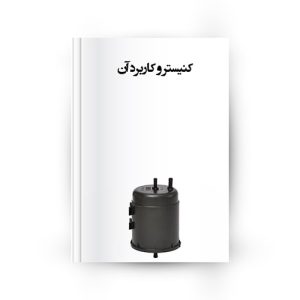 کنیستر Canister و کاربرد آن