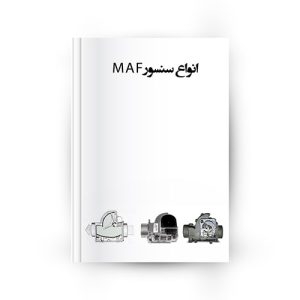سنسور MAF و اندازه گیری هوای ورودی به موتور