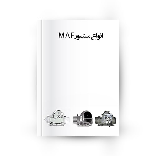 سنسور MAF و اندازه گیری هوای ورودی به موتور