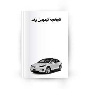 مشخصات و تاریخچه خودرو برقی