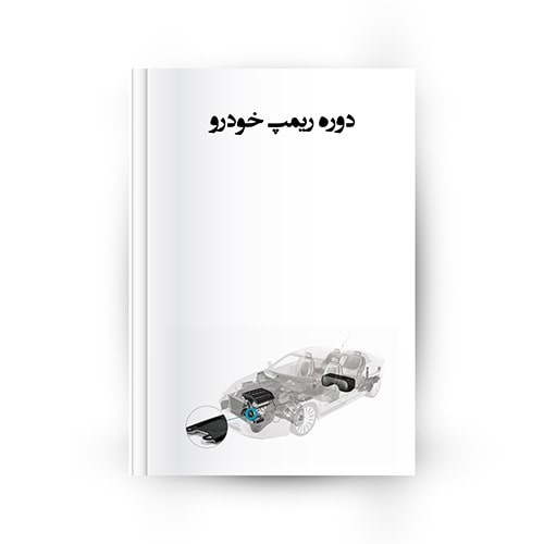 دوره آموزش ریمپ ecu