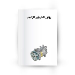 روش نشت یابی کولر خودرو