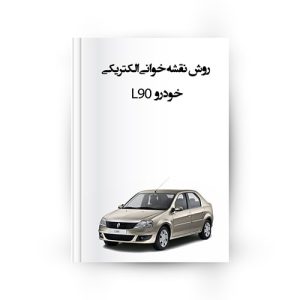 روش نقشه خوانی الکتریکی L90