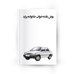 روش نقشه‌ خوانی پراید