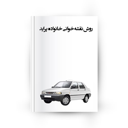 روش نقشه خوانی پراید