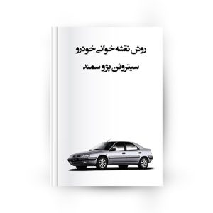 روش نقشه خوانی الکتریکی پژو