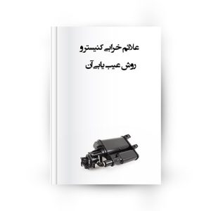 علائم خرابی کنیستر و عیب یابی آن