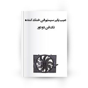 علائم خرابی مدار فن خنک کننده خودرو