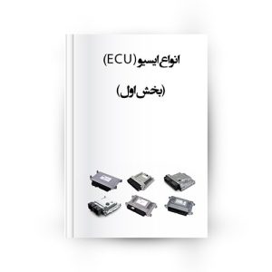 انواع ایسیو در خودرو