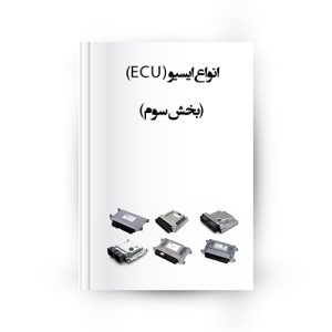 انواع ایسیو ECU