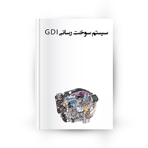 سیستم سوخت رسانی GDI