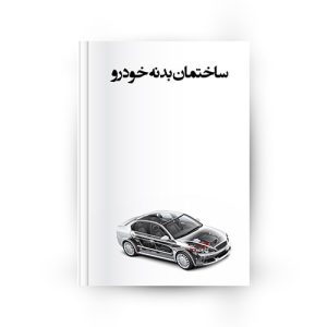 آزمون NVH - ساختمتن بدنه خودرو