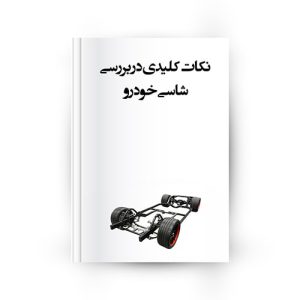 شاسی خودرو - اصالت شاسی خودرو