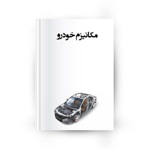 انواع مکانیزم خودرو