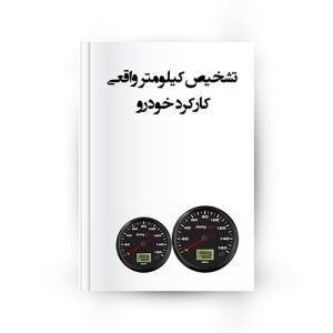 تشخیص کیلومتر واقعی کارکرد خودرو
