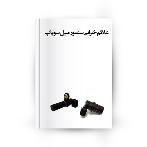 علائم خرابی سنسسور میل سوپاپ