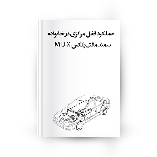 عملکرد قفل مرکزی سمند و دنا مالتی پلکس mux