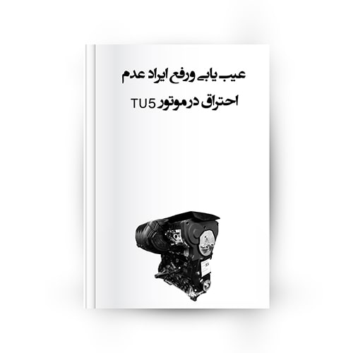 خطای احتراق موتور tu5