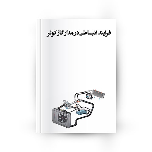 عملکرد شیر انبساط کولر خودرو