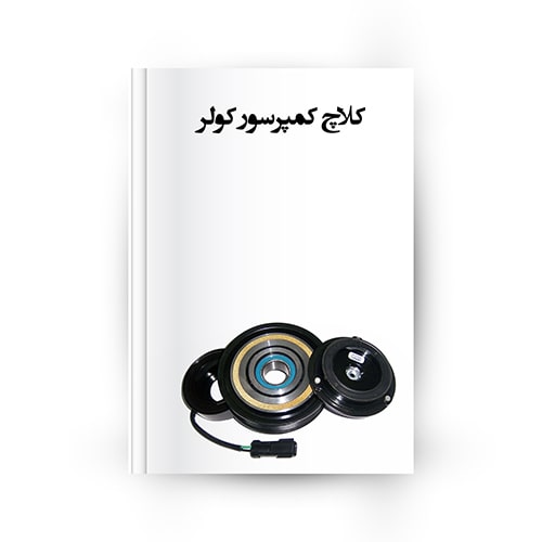 کلاچ کمپرسور کولر خودرو