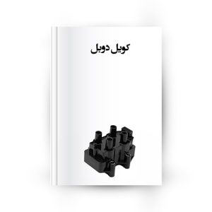 کویل دوبل (Double ignition Coil)
