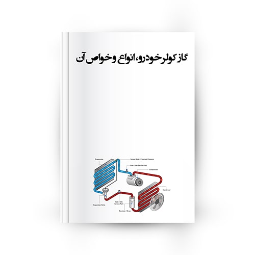 انواع گاز کولر خودرو و خواص آن